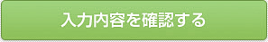 入力内容を確認する